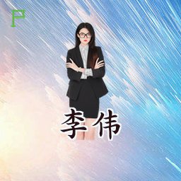 李伟