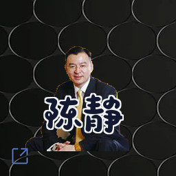 陈静