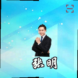 张明