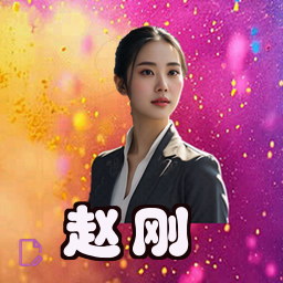 赵刚